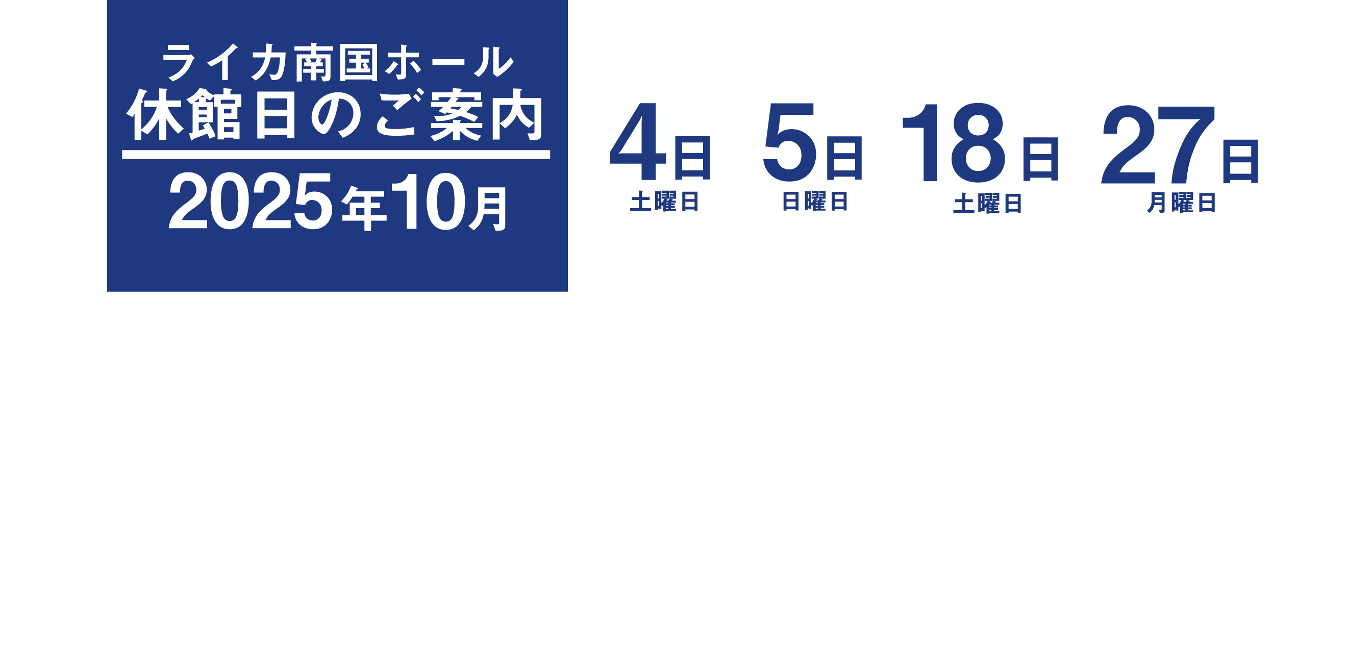 休館日案内_2510トップ