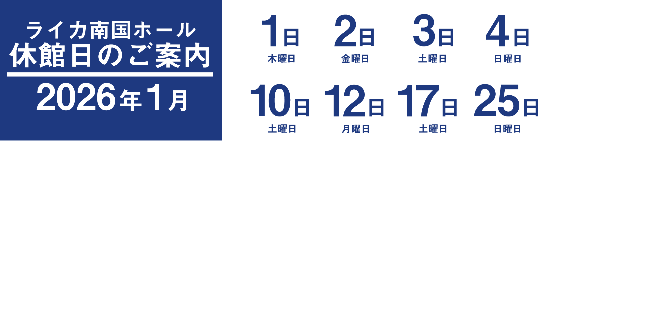 休館日案内_2601トップ