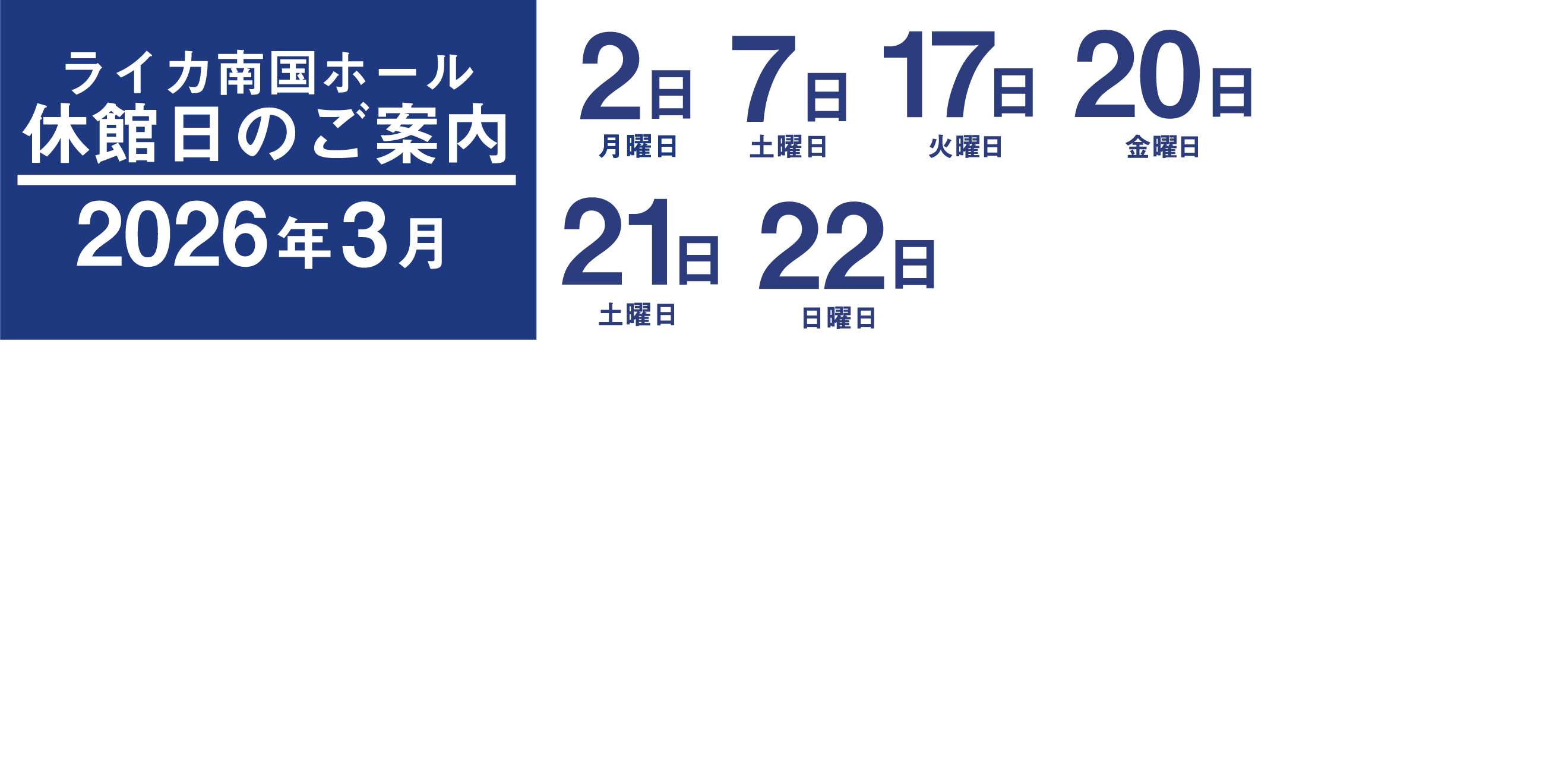 ライカ南国ホール2026年3月 休館日 3月2日、3月7日、3月17日、3月20日、3月21日、3月22日