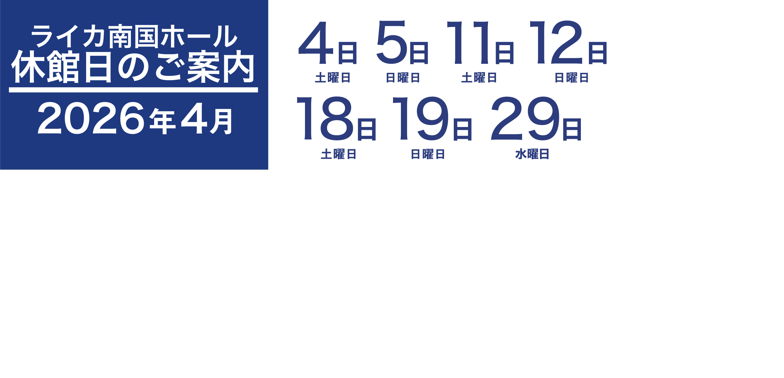 休館日案内 4月4日、5日、11日、12日、18日、19日、29日