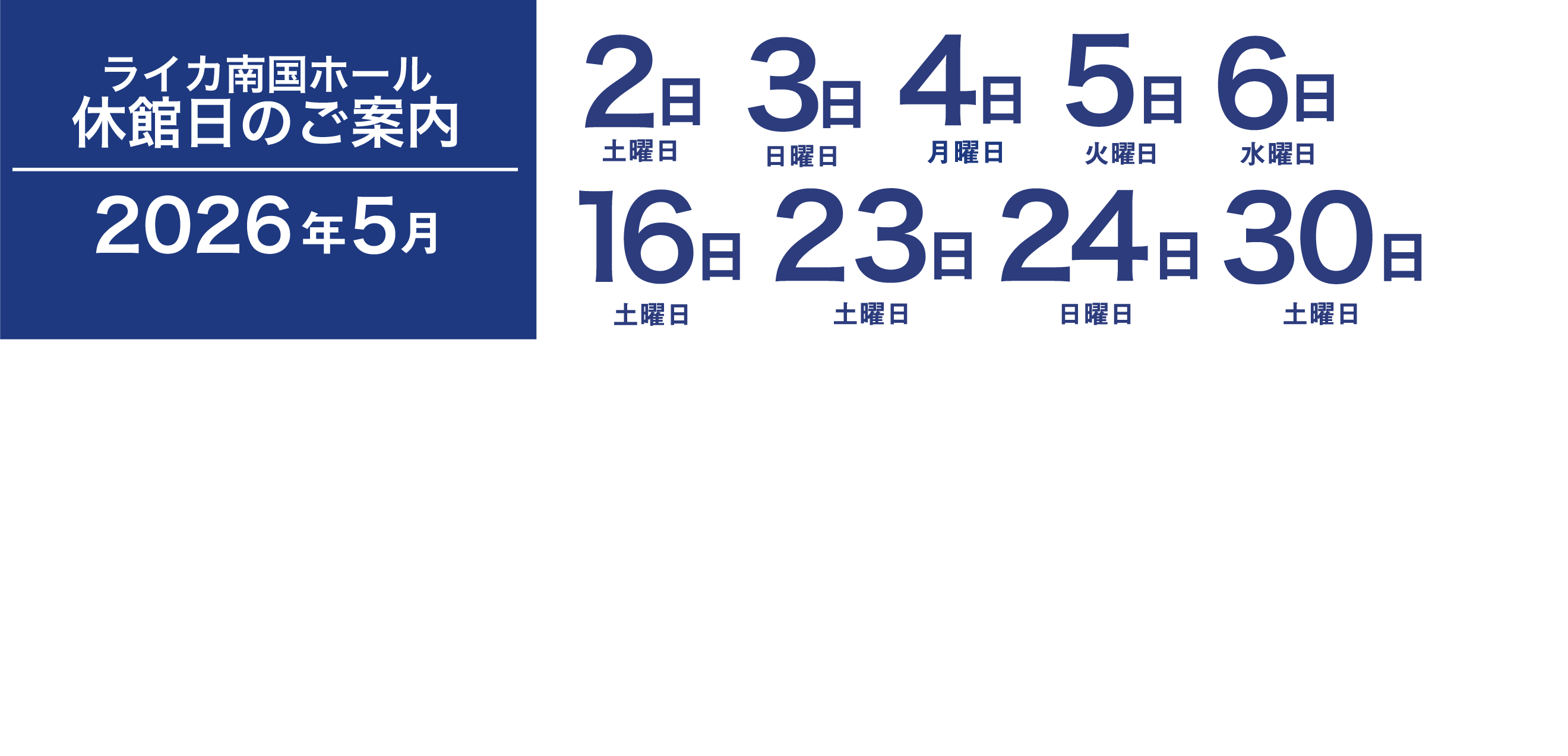 5月の休館日 2日、3日、4日、5日、6日、16日、23日、24日、30日