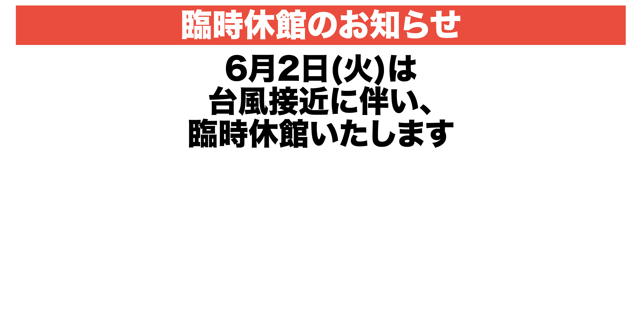 臨時休館