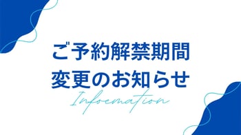 ご予約解禁日 変更のお知らせ_Gothic