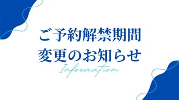 ご予約解禁期間 変更のお知らせ
