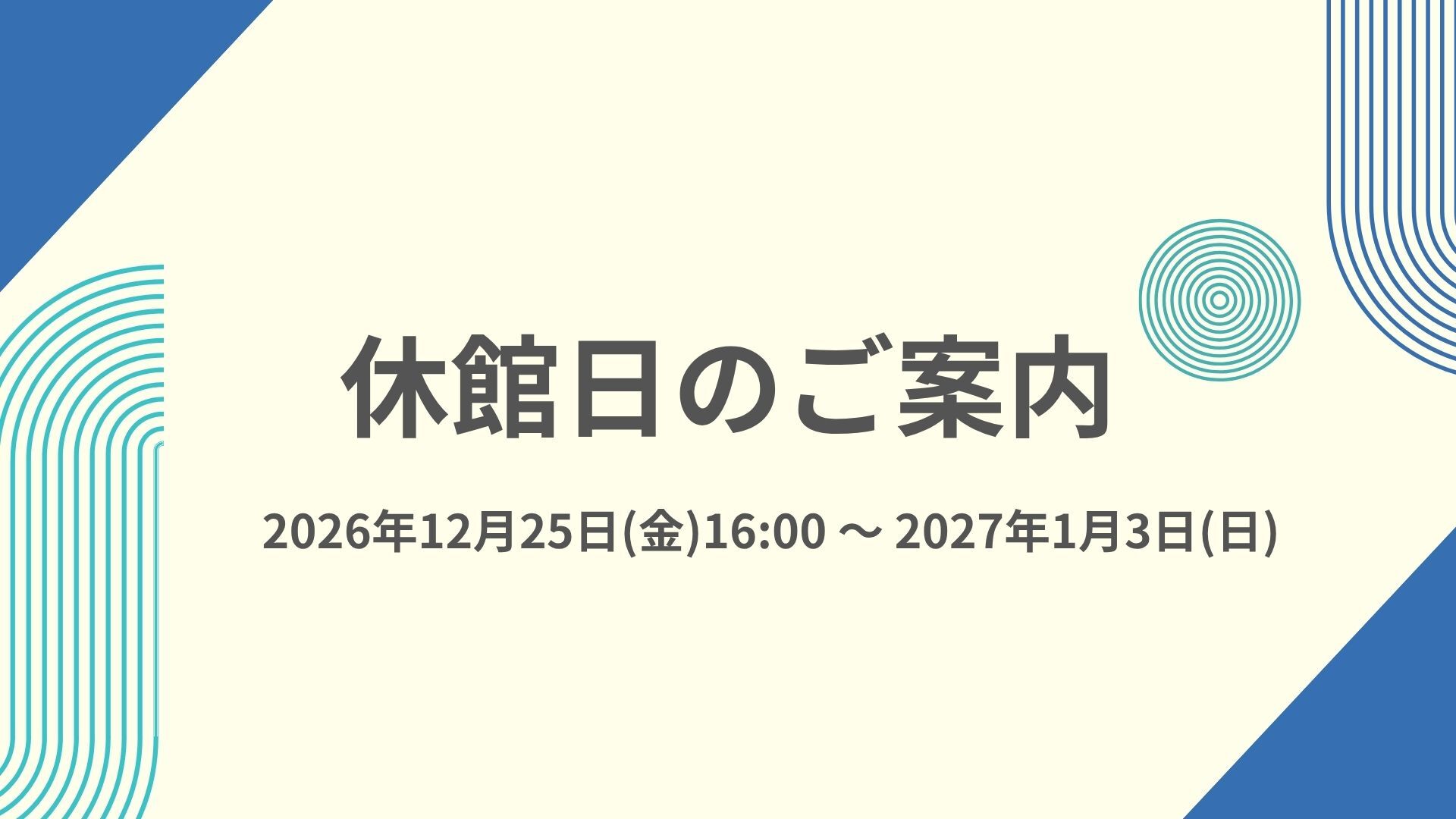 ホール_休館日のお知らせ_1012