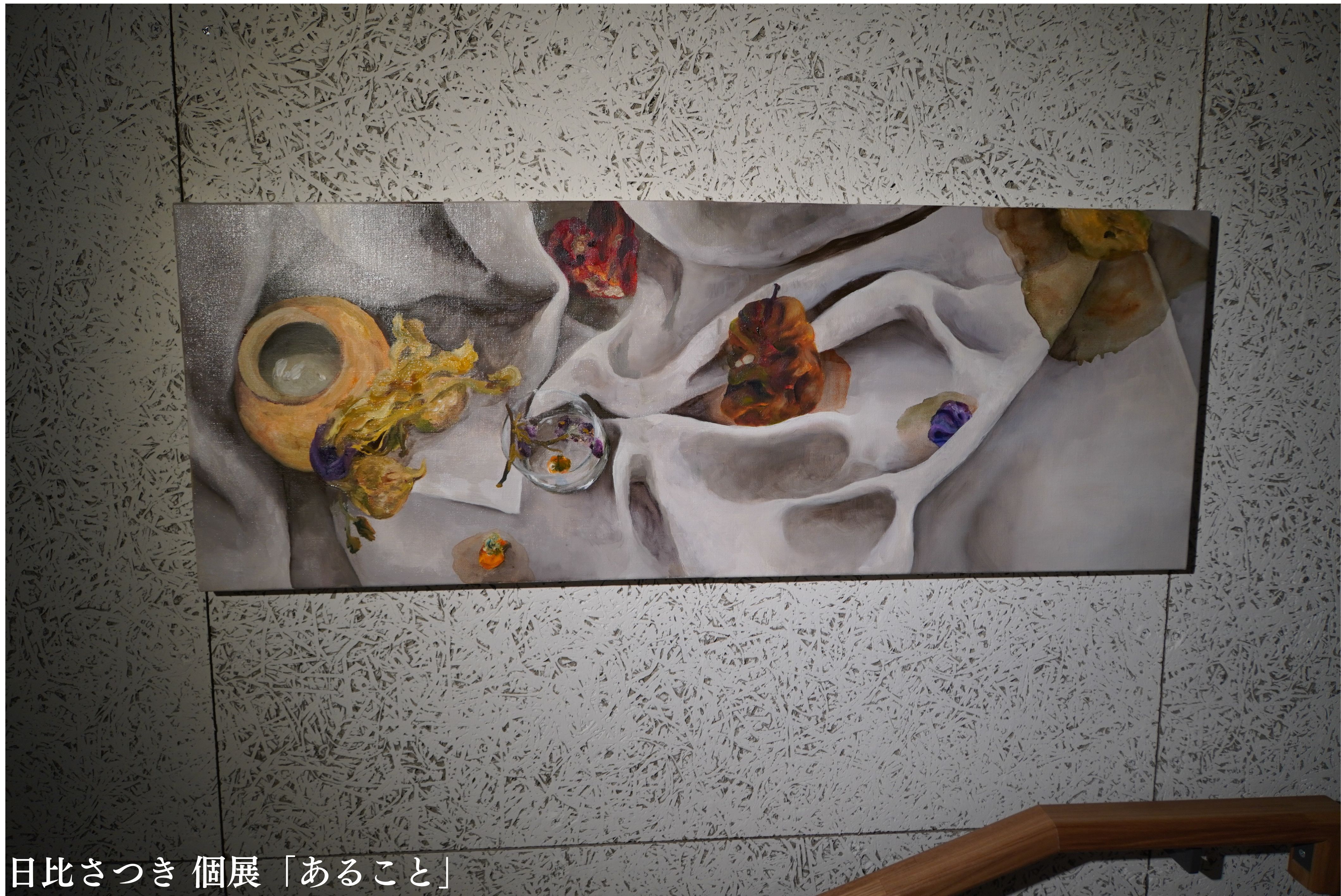 日比さつき 個展「あること」 (1)