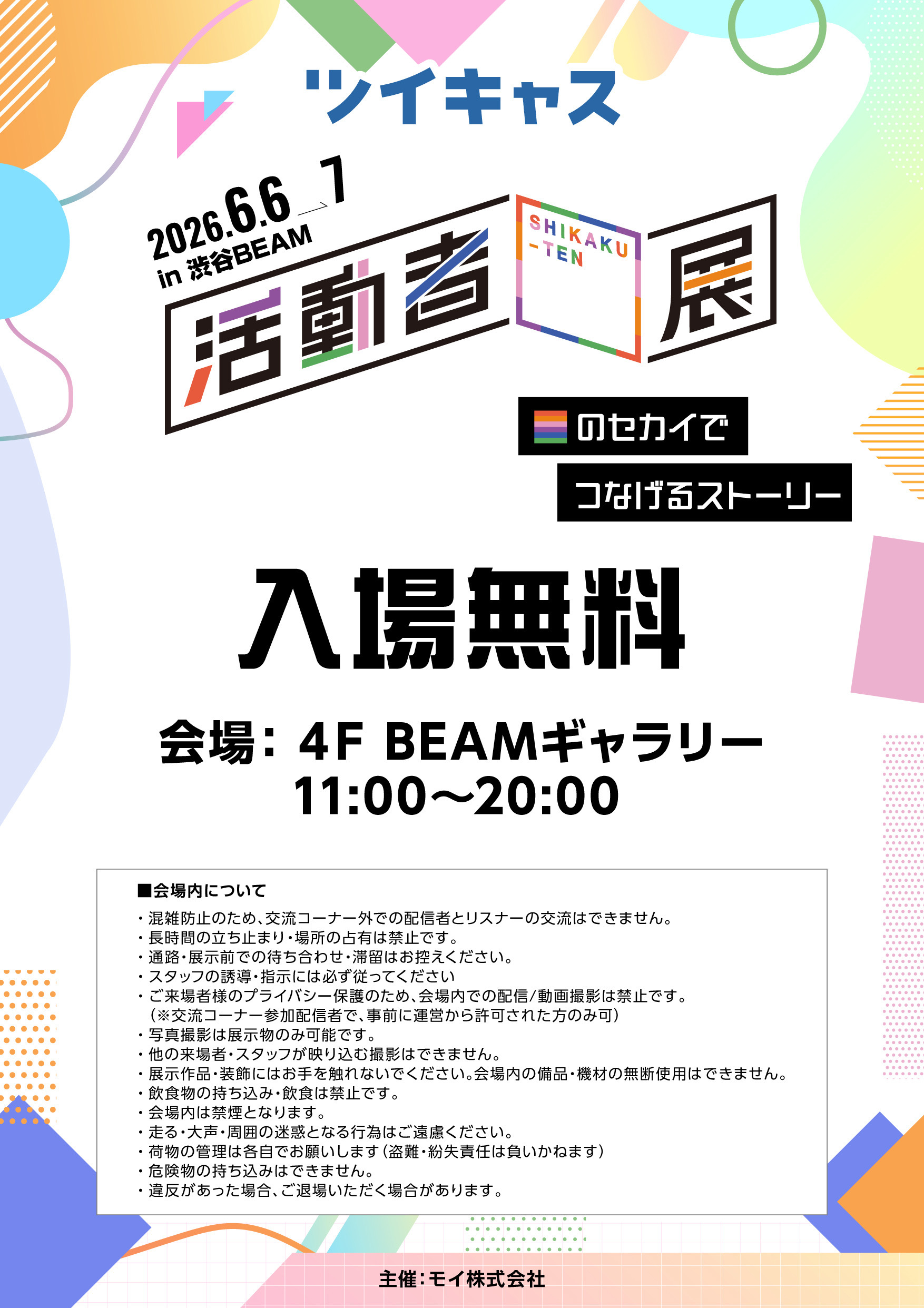 ツイキャス▢展