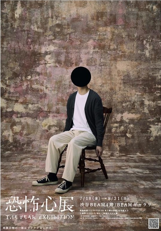 20250609_恐怖心展_B1_入稿_QR変更済みol_light