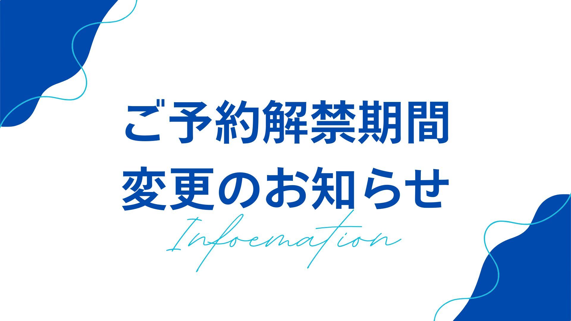 ご予約解禁日 変更のお知らせ_Gothic