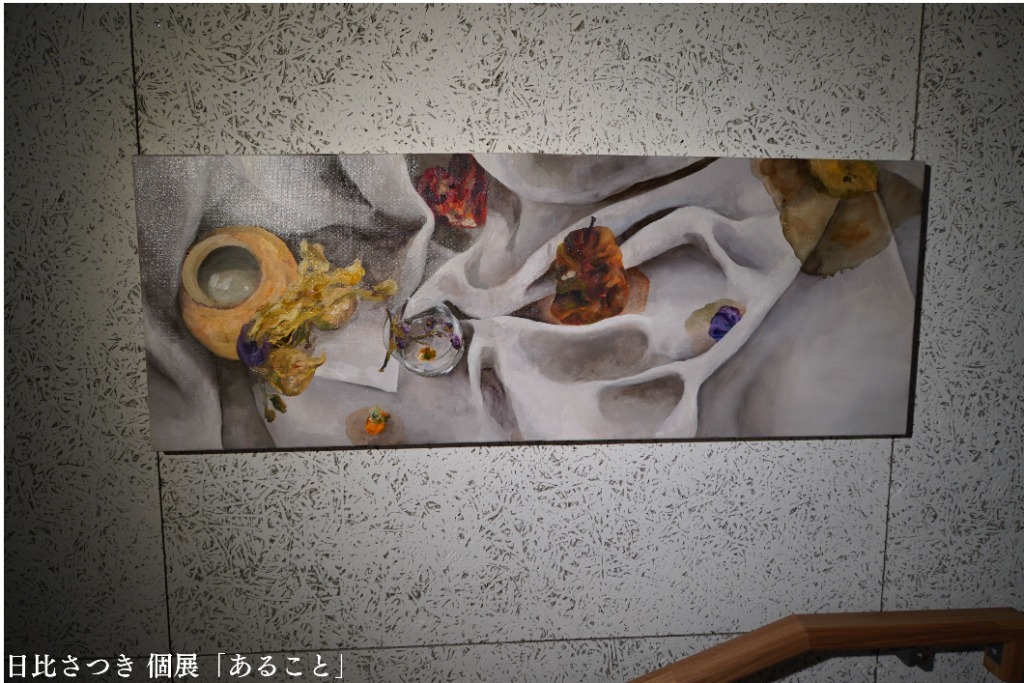 日比さつき 個展『あること』