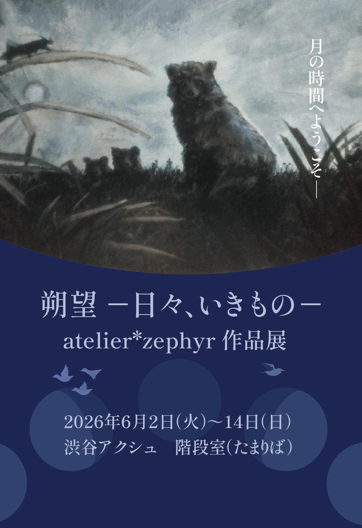 atelier*zephyr作品展「朔望 ―日々、いきもの―」
