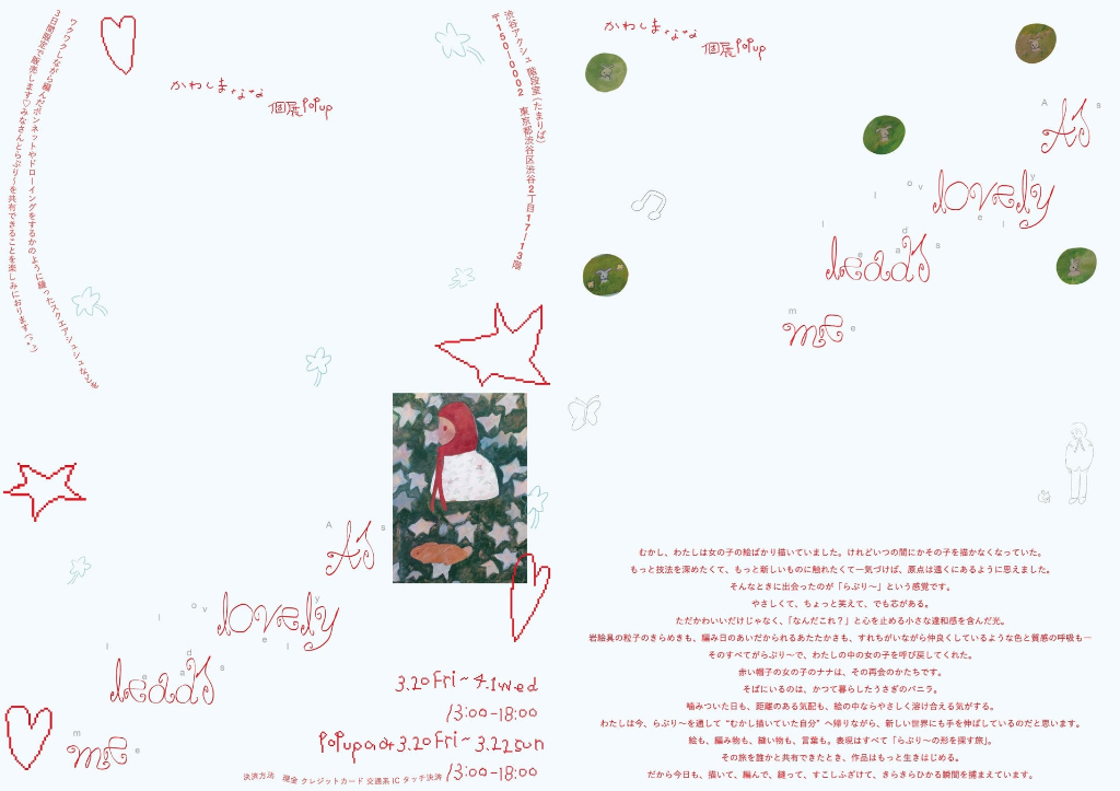 かわしまなな 個展popup As lovely leads me.