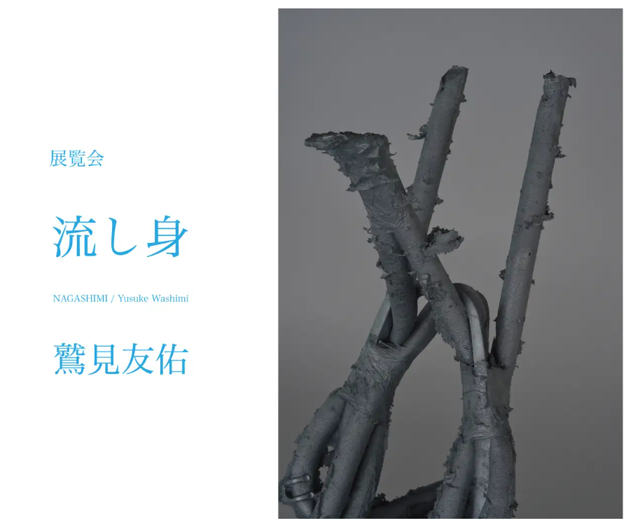 鷲見友佑 展覧会『流し身』